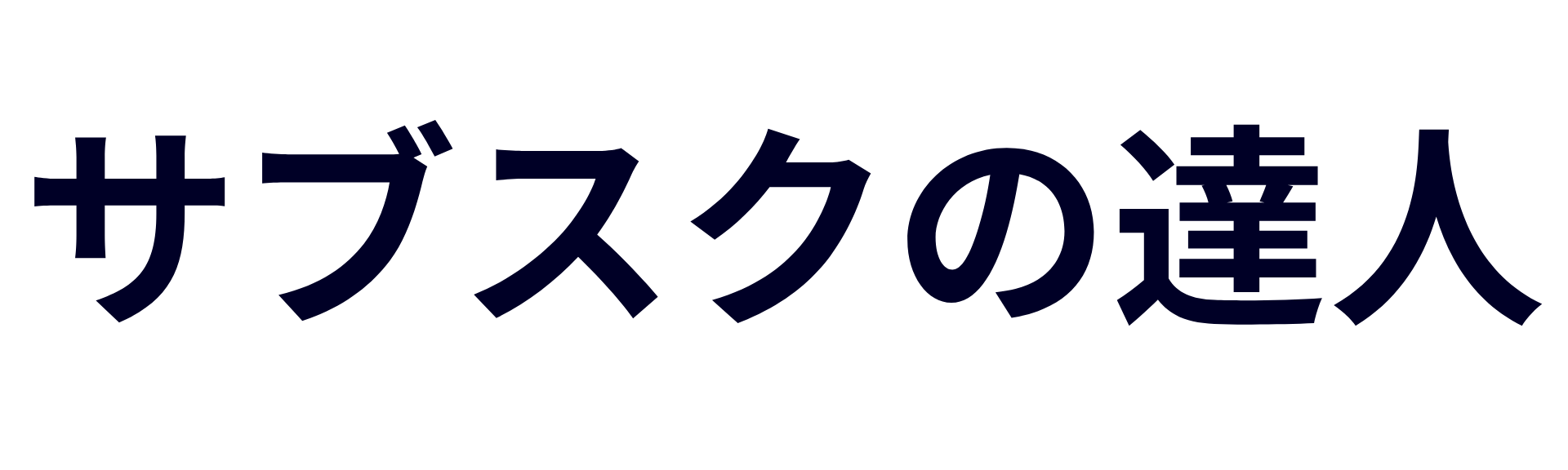 サブスクの達人